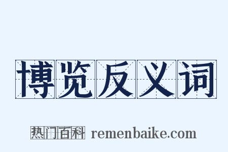 博览反义词是什么意思的图片